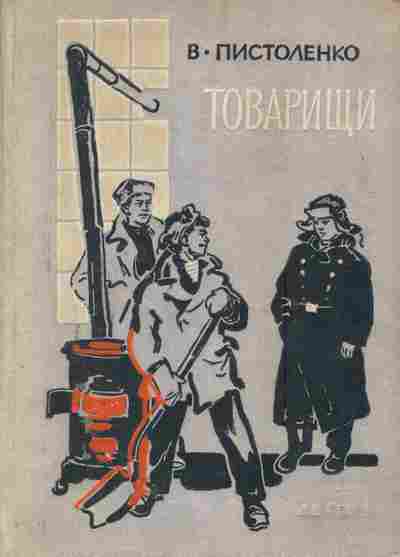 Книга Пистоленко В. Товарищи, 11-5666, Баград.рф